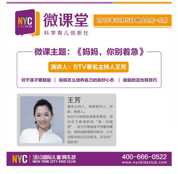 NYC攜手BTV知名主持人王芳-微課講座