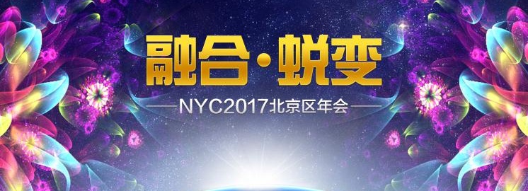 NYC紐約國(guó)際2017北京區(qū)年度盛會(huì)——融合·蛻變