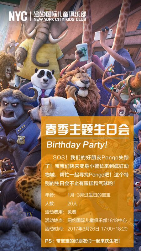 春季生日會——瘋狂動物城之尋找Pongo【趕快報名參加吧！】