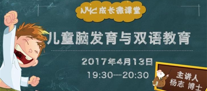 NYC紐約國(guó)際成長(zhǎng)微課堂：兒童腦發(fā)展與雙語(yǔ)教育