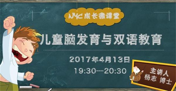 NYC紐約國際成長微課堂：兒童腦發(fā)展與雙語教育