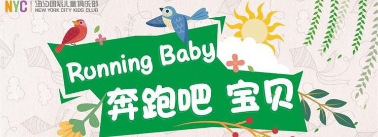 NYC早教春季親子活動(dòng)Running Baby火力全開(kāi)，好玩，好禮等你來(lái)！