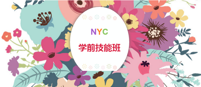 NYC紐約國際宿遷金鷹早教中心學(xué)前技能