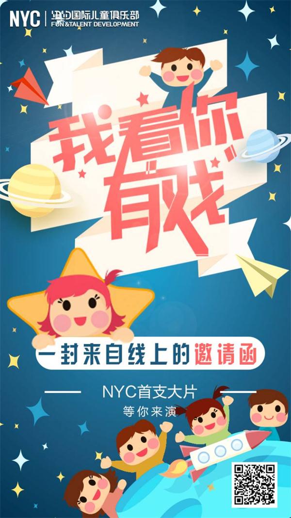 NYC紐約國際兒童俱樂部招募小演員了！下一個小明星就是你！