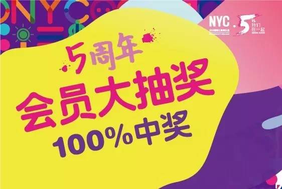 NYC紐約國際五周年會員回饋大抽獎！100%中獎，人人有份哦