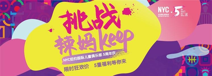 NYC紐約國際兒童俱樂部五周年巨額福利，快來搶！