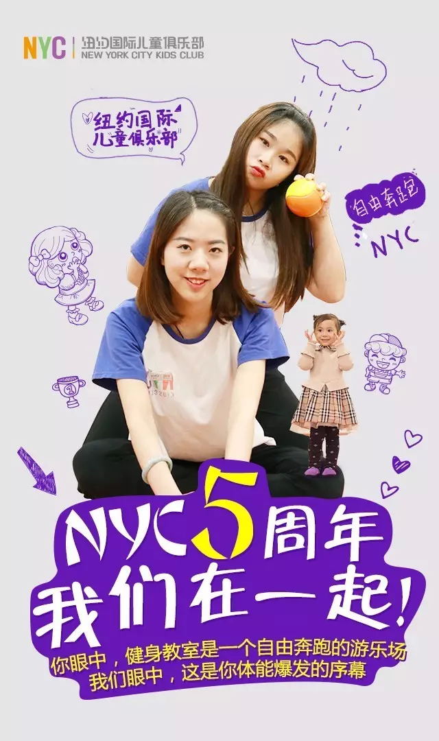 NYC紐約國際兒童俱樂部五周年，我們在一起！