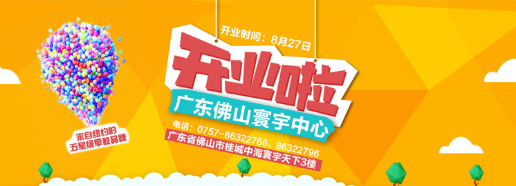 NYC紐約國際佛山寰宇早教中心8月27日重磅開業(yè)——史前報課最低價，限時秒殺！