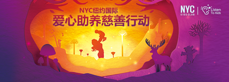 9月12號，你愿意和NYC紐約國際一起，給他們一個愛的抱抱嗎?