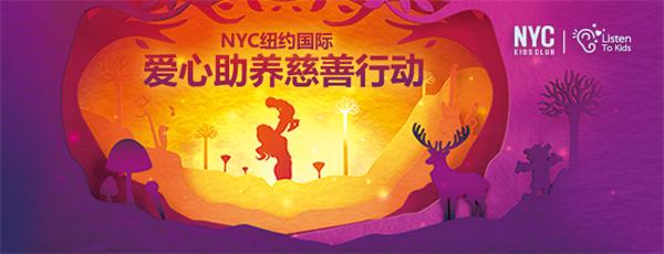 9月12號(hào)，你愿意和NYC紐約國際一起，給他們一個(gè)愛的抱抱嗎?