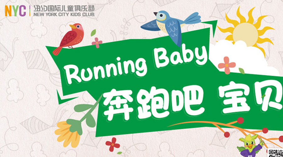 NYC紐約國際唐山福地早教中心：【Running baby】 NYC 第一屆大型親子運(yùn)動會，即刻報名——好玩，好禮等你引爆！