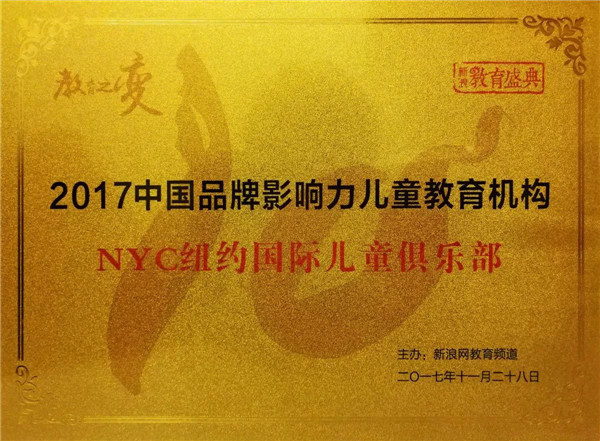 2017中國品牌影響力兒童教育機構(gòu)NYC紐約國際