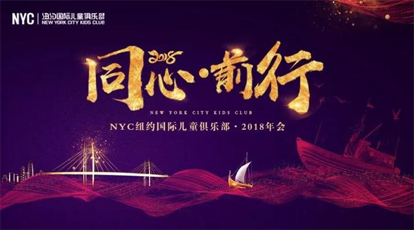 NYC紐約國際2018年會(huì)