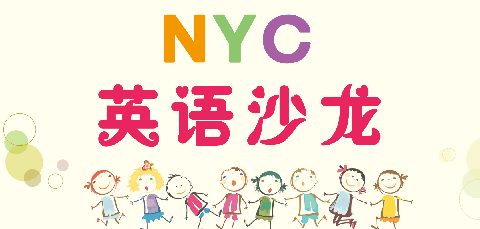 NYC紐約國際蘭州早教中心：英語沙龍歡樂多多！