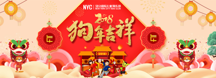 NYC紐約國際早教給您拜年啦