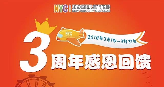 NYC天津?yàn)I海早教中心：三周年店慶活動(dòng)回顧