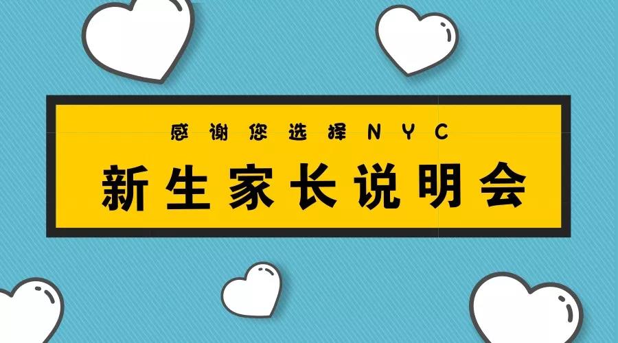 NYC紐約國際平谷萬德福早教中心家長說明會，溝通從心出發(fā)。活動(dòng)預(yù)告