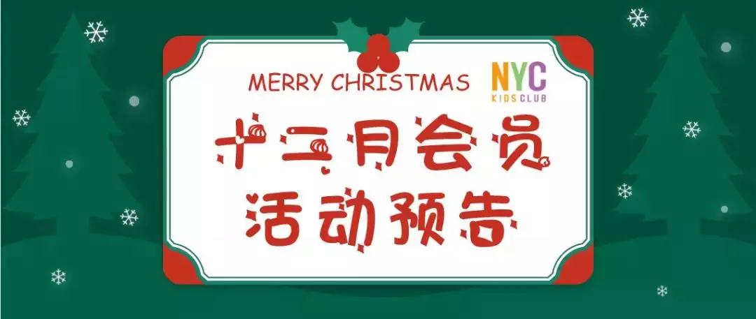 NYC紐約國際順德早教中心十二月活動預(yù)告