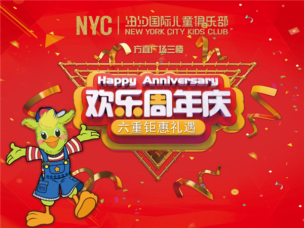 NYC紐約國際惠州早教中心：2019！NYC紐約國際惠州早教中心——1周年慶典晚會！誠邀您的光臨！