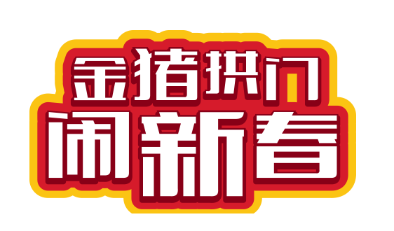 NYC紐約國(guó)際平谷萬(wàn)德福早教中心：《金豬拱門 鬧新春》開(kāi)年大戲等你來(lái)活動(dòng)預(yù)告