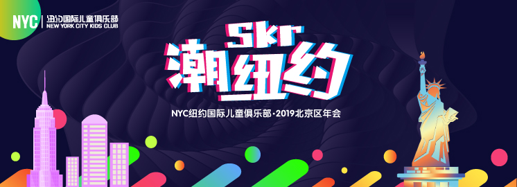 NYC早教2018北京區(qū)年會(huì)：潮Skr紐約 ? 我們不一樣