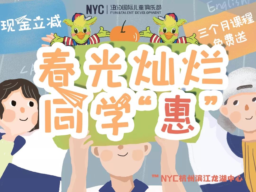 杭州早教中心,杭州兒童,NYC,紐約國際兒童俱樂部,杭州濱江早教中心