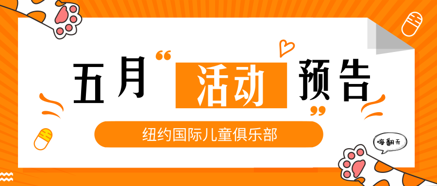 NYC紐約國(guó)際鄭州早教中心：【NYC五月活動(dòng)預(yù)告】花漾五月，感恩母親！