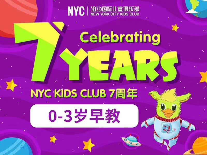 NYC紐約國際兒童俱樂部平谷早教中心：繽紛七月，與孩子一起共享童年時光。活動預(yù)告