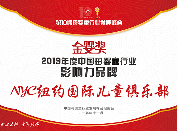 2019年度母嬰童行業(yè)影響力品牌