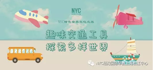 NYC,紐約國(guó)際,上海早教,課程預(yù)告