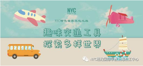 NYC,紐約國際,上海早教,課程預(yù)告