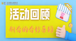 NYC紐約國(guó)際西安吾悅早教中心：【活動(dòng)回顧】城堡的秘密——佩奇的奇妙樂園