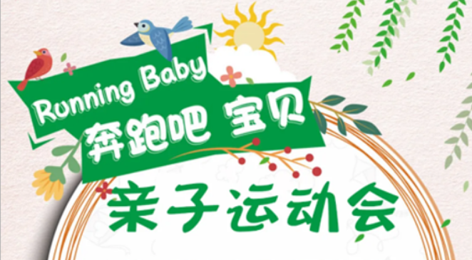 NYC紐約國際咸陽早教中心：【活動預(yù)告】Running Baby 親子運(yùn)動會