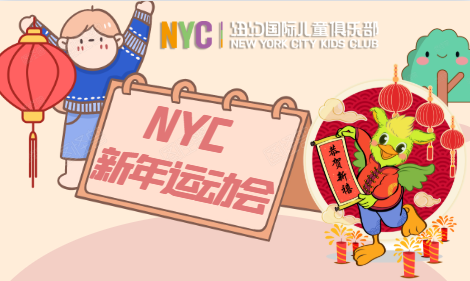 NYC紐約國際湖州梅地亞中心【活動招募】NYC新年運動會